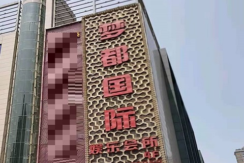 张家港梦都国际KTV消费